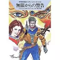 宇宙英雄ローダン・シリーズ 無限からの警告(316) / クナイフェル / フランシス