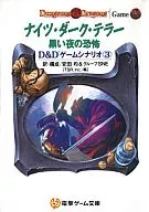 付録付)3)D＆Dゲームシナリオ ナイツ・ダーク・テラー -黒い夜の恐怖- / 安田均 / グループSNE