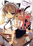 誰もが恐れるあの委員長が、ぼくの専属メイドになるようです。(1) / おかゆまさき