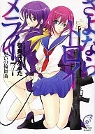 さよならトロイメライ 想いの輪舞曲(7)