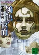 新宿少年探偵団 鴇色の仮面 (文庫版)