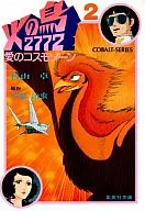 火の鳥 2772 愛のコスモゾーン (コバルトシリーズ版)(2)
