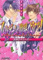 乙女ゲームの世界へ、ようこそ! ～薔薇色の人生を君と～