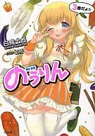 のうりん(3)