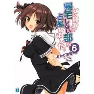 この部室は帰宅しない部が占拠しました。(6) / おかざき登