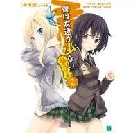 僕は友達が少ない ゆにばーす(2) / 平坂読 / アサウラ