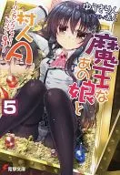 魔王なあの娘と村人A ～リンカンクエスト!ドリアン風味～(5) / ゆうきりん