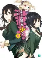 僕は友達が少ない(9) / 平坂読