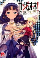 カンピオーネ! 八人目の神殺し(14) / 丈月城