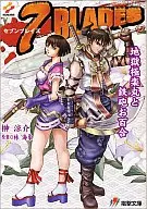 7BLADES-地獄極楽丸と鉄砲お百合