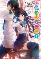 初恋コンテニュー(1)