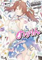 のうりん(7) / 白鳥士郎