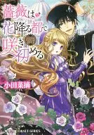 薔薇は花降る都で咲き初める / 小田菜摘