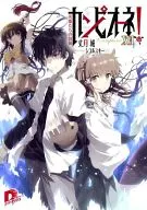 カンピオーネ! 英雄たちの鼓動(16) / 丈月城