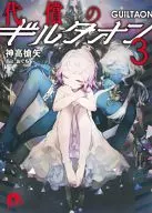 代償のギルタオン(3) / 神高槍矢