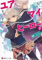 ユア・マイ・ヒーロー 千早ぶる神(2)