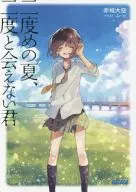 二度めの夏、二度と会えない君 / 赤城大空