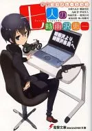 ■)七人の時雨沢恵一