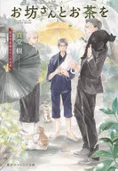 お坊さんとお茶を 孤月寺茶寮ふたりの世界