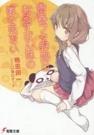 青春ブタ野郎はおるすばん妹の夢を見ない)