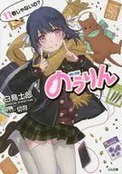 のうりん(11)
