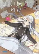 限定1)妹さえいればいい。 ゲーマーズ限定ダブルカバー付  / 平坂読