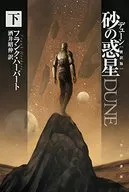 下)デューン 砂の惑星 (新訳版) / フランク・ハーバート