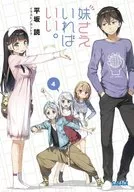 妹さえいればいい。(4) / 平坂読