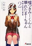 嘘つきみーくんと壊れたまーちゃん 善意の指針は悪意(2)