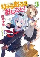 りゅうおうのおしごと！(3)