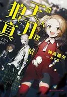 殺人探偵・天刀狼真 / 神高槍矢