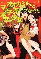 オオカミさんとマッチ売りじゃないけど不幸な少女