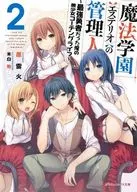 魔法学園＜エステリオ＞の管理人 ～最強勇者だった俺の美少女コーチングライフ～(2)