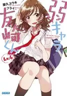 弱キャラ友崎くん Lv.4(4) / 屋久ユウキ