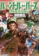 ルーントルーパーズ 自衛隊漂流戦記 (文庫版)(4) / 浜松春日
