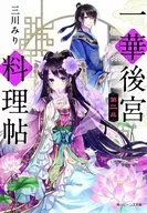一華後宮料理帖(2)