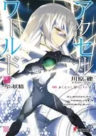 アクセル・ワールド -雪の妖精-(21)