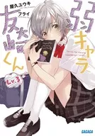 弱キャラ友崎くん Lv.3(3) / 屋久ユウキ