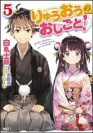 りゅうおうのおしごと！(5)