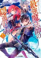 最強魔法師の隠遁計画 / イズシロ