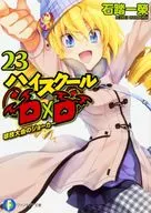 ハイスクールD×D 球技大会のジョーカー(23) / 石踏一榮