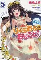 特典欠)限定5)りゅうおうのおしごと! 小冊子付き限定版 / 白鳥士郎