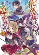 最強魔法師の隠遁計画(2) / イズシロ