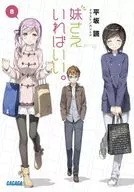 妹さえいればいい。(8)