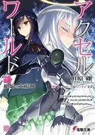 アクセル・ワールド -絶焔の太陽神-(22)