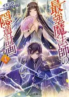 最強魔法師の隠遁計画(4) / イズシロ