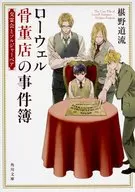 ローウェル骨董店の事件簿 降霊会とソルジャーベア (文庫版)