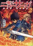強くてニューサーガ (文庫版)(2)