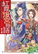 紅霞後宮物語(7)