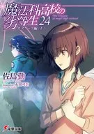 魔法科高校の劣等生 エスケープ編〈上〉(24)